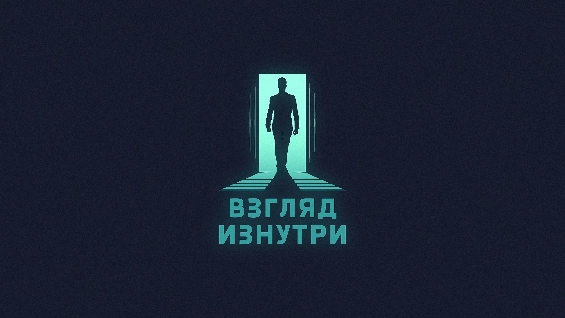 Взгляд изнутри