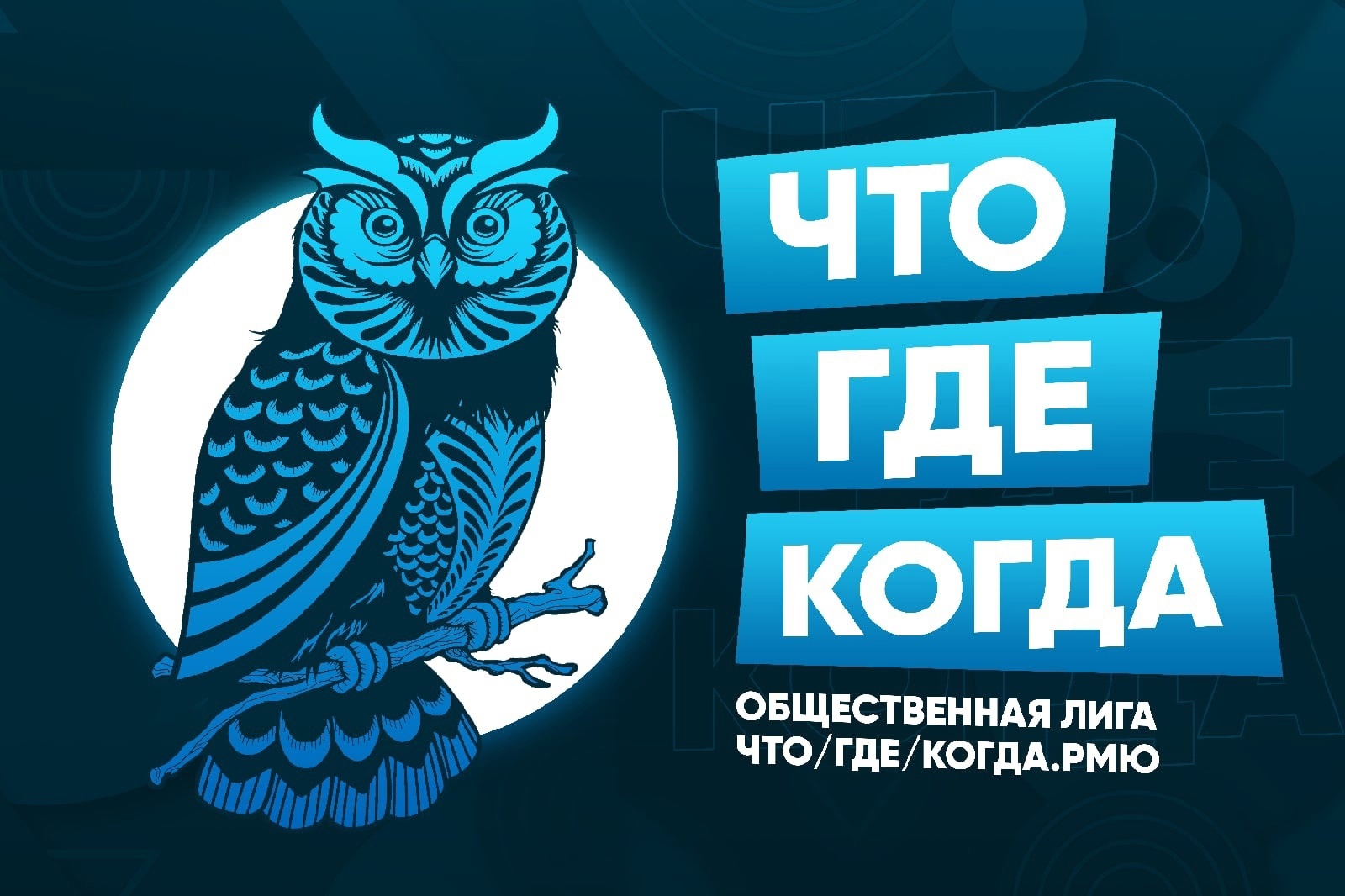 Новый сезон Что? Где? Когда? РМЮ!