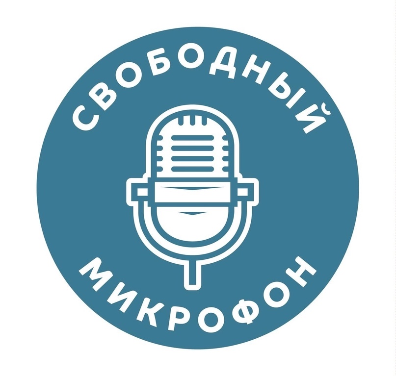Свободный микрофон