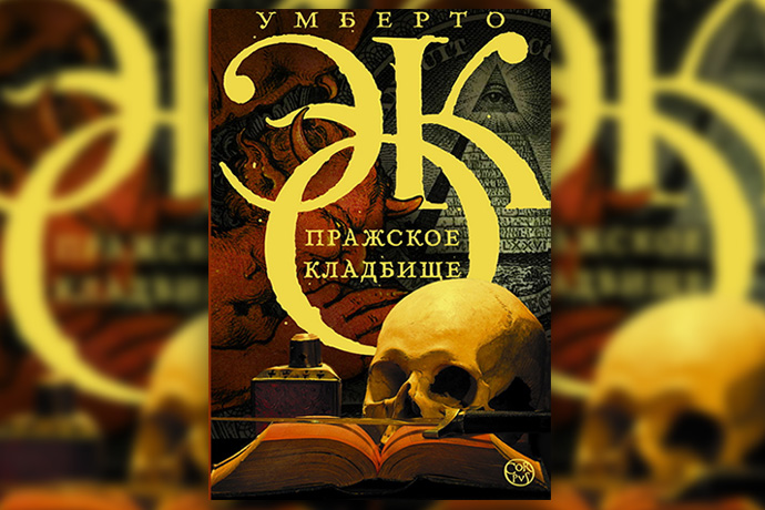 Книжный клуб «Диалектика». Умберто Эко «Пражское кладбище»