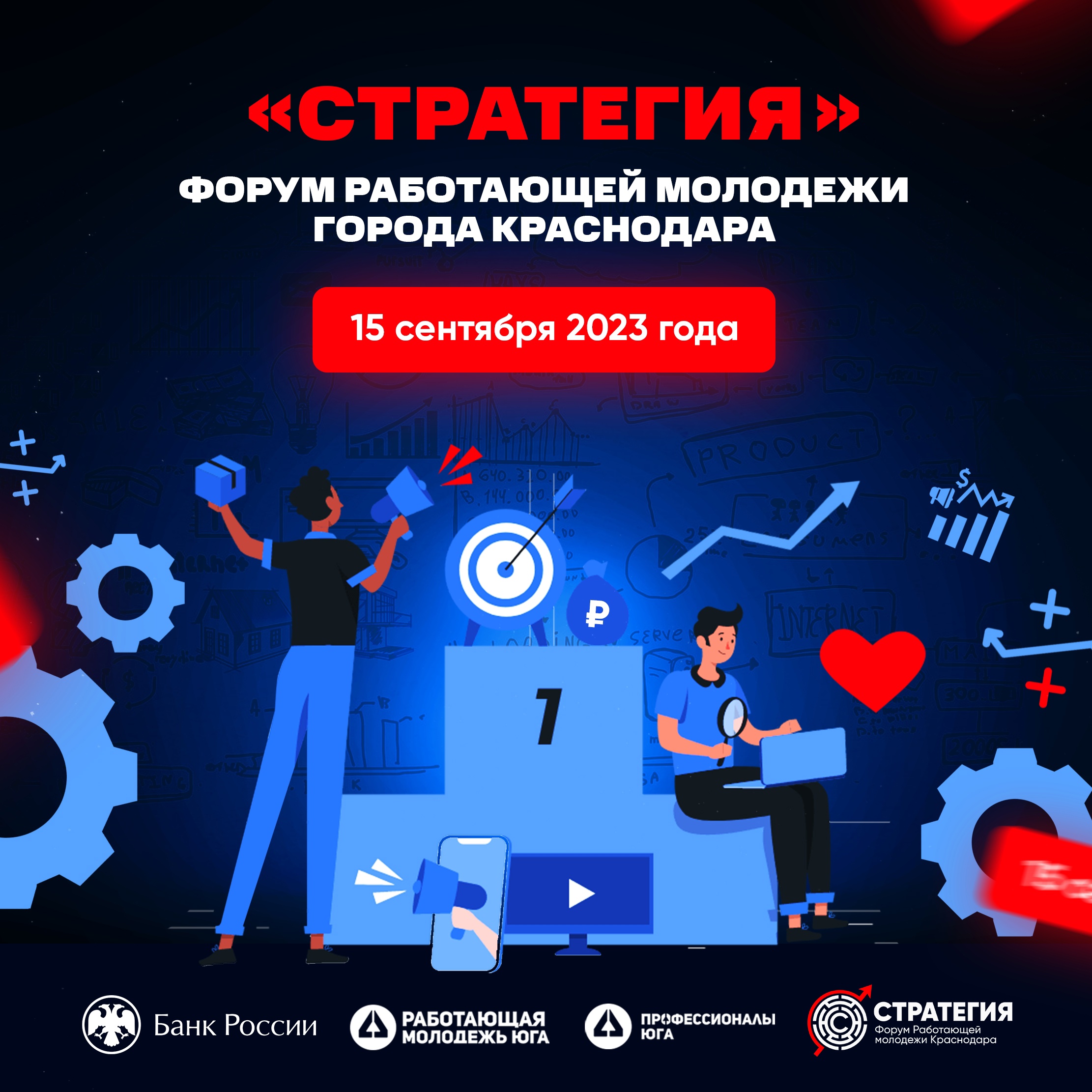 15 сентября пройдёт Форум работающей молодежи города Краснодара «Стратегия»