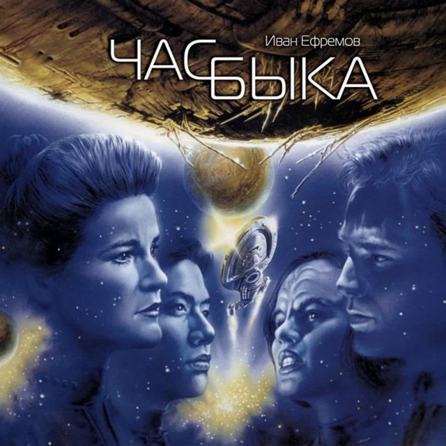 Книжный клуб «Диалектика» читает «Час Быка» Ивана Ефремова