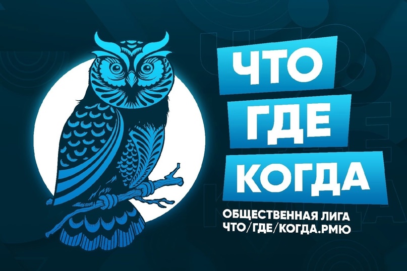 Общественная Лига «ЧТО/ГДЕ/КОГДА.РМЮ» в Ростове-на-Дону