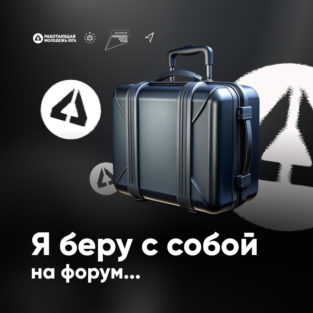 Что мы советуем тебе взять с собой на форум?