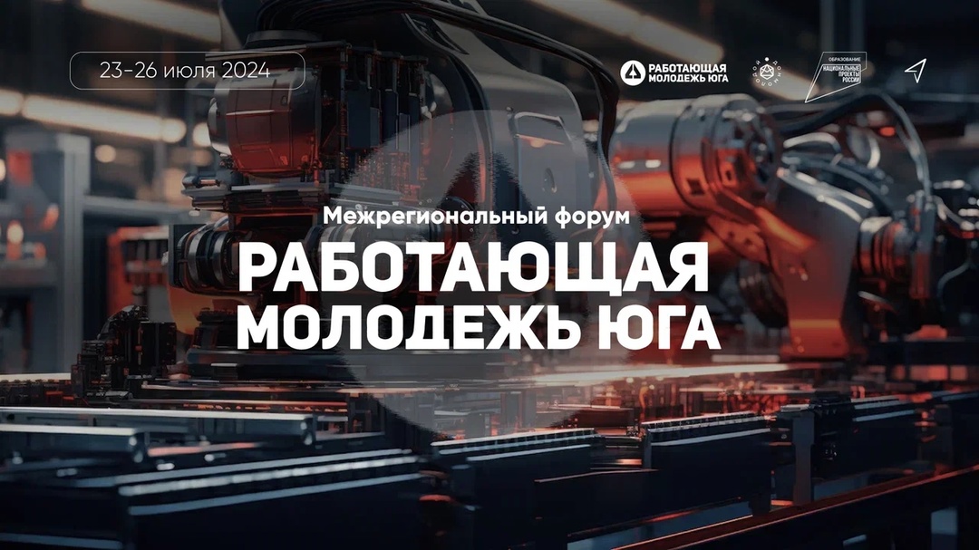 Присоединяйся к межрегиональному форуму Работающая молодежь Юга!