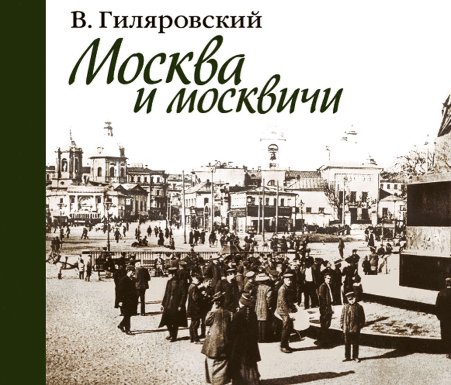 «Москва и москвичи» в книжном клубе «Диалектика»