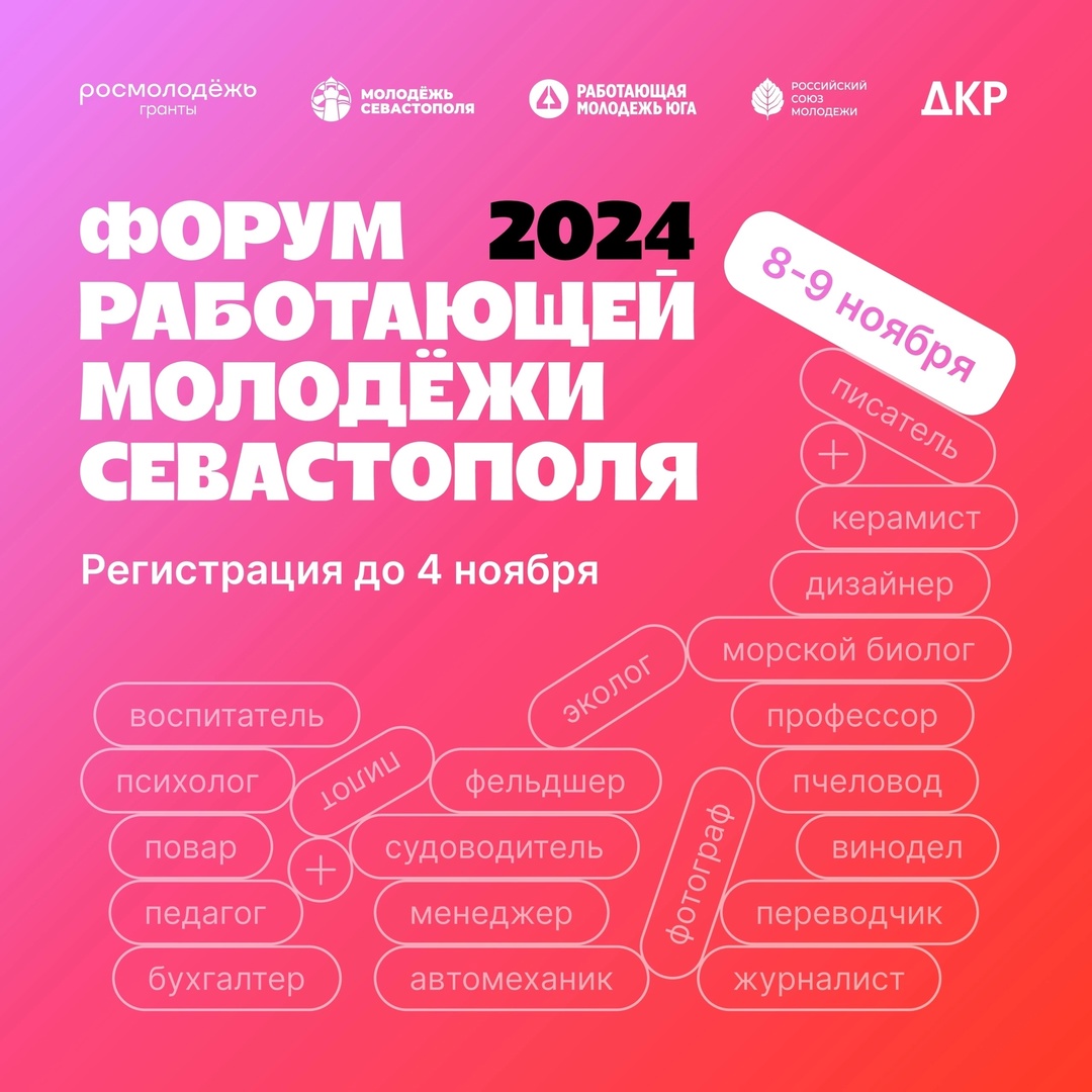 Форум для работающей молодежи города Севастополя