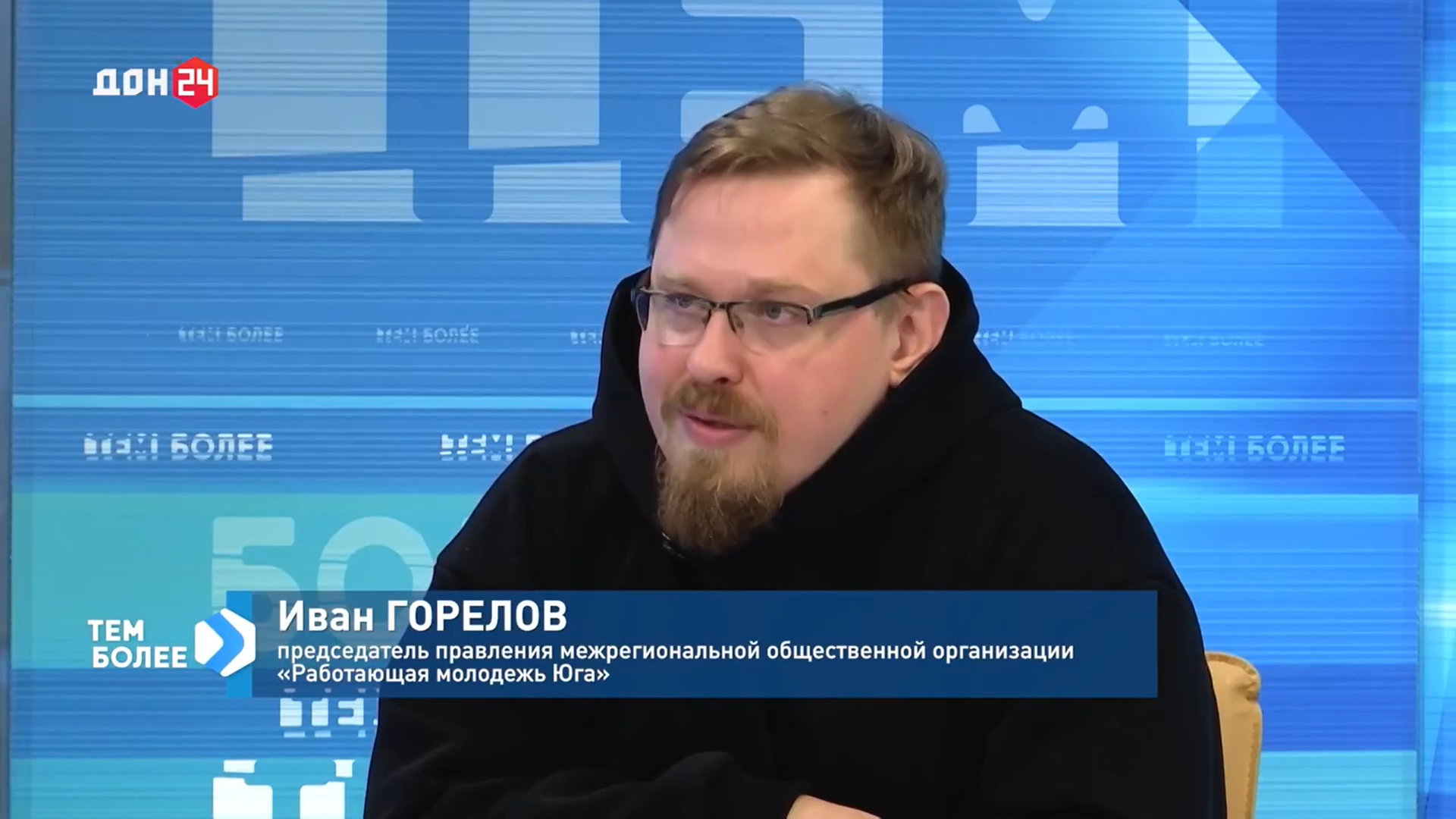Интервью с председателем правления МОО «Работающая молодежь Юга» Иваном Гореловым