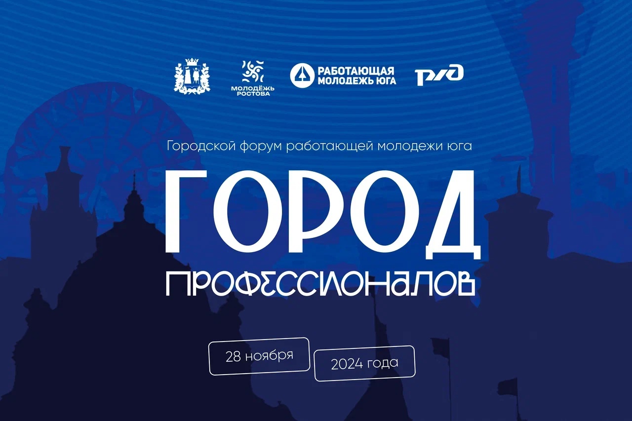 Городской форум работающей молодежи юга «Город профессионалов»