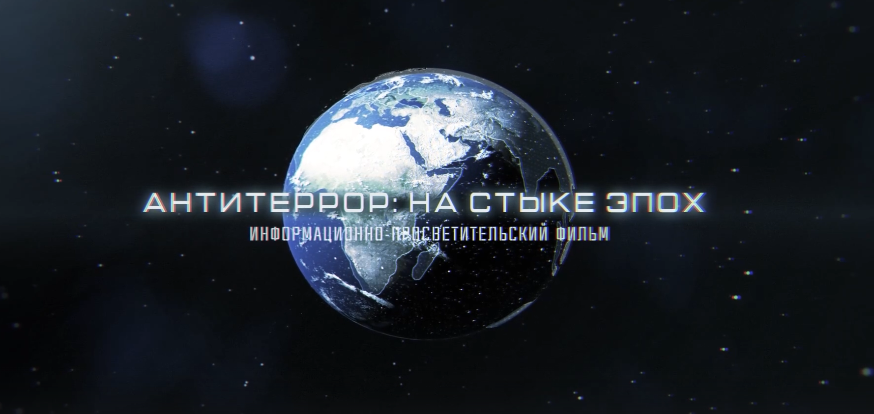Фильм «Антитеррор. На стыке эпох» | Территория БезОпасности