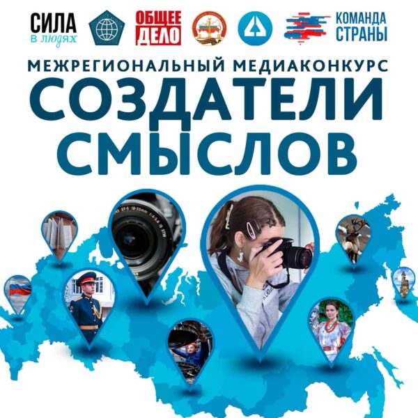 Открыт прием работ на медиаконкурс «Создатели смыслов»!