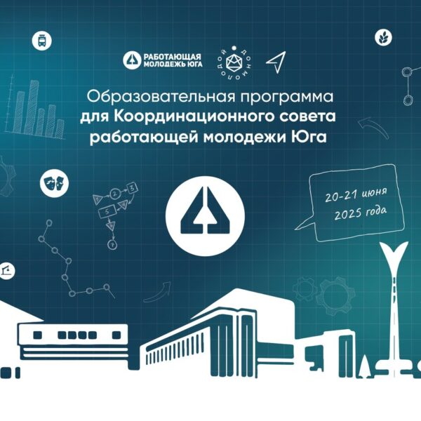 Образовательная программа для Координационного совета работающей молодежи Юга