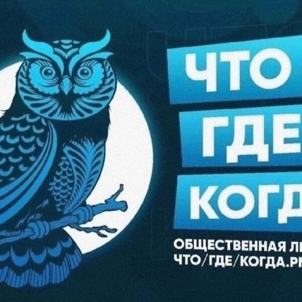 Рады сообщить о проведении второй игры сезона 2025 года Общественной Лиги «ЧТО/ГДЕ/КОГДА.РМЮ» в Таганроге 🦉