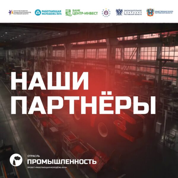Только с надежными партнерами и единомышленниками, с командой профессионалов возможно создать по-настоящему сильные и эффективные отраслевые форумы проекта «Работающая молодежь Юга».