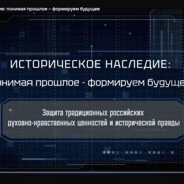 Историческое наследие: понимая прошлое – формируем будущее