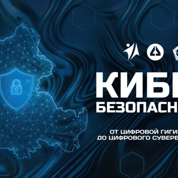 Приглашаем вас стать участниками регионального форума «Кибербезопасность: от цифровой гигиены до цифрового суверенитета»