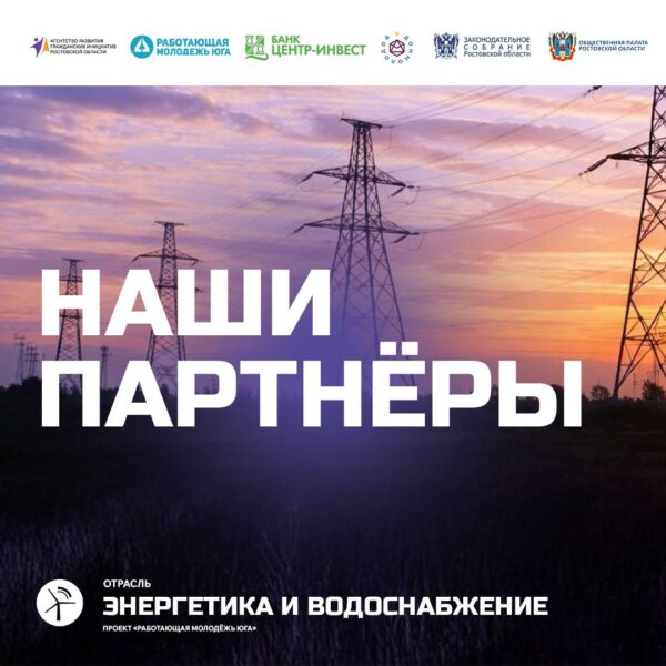 20 февраля 2026 г. в РМЦ #ДонМолодой пройдет отраслевой форум по энергетике и водоснабжению, партнерами которого станут: 