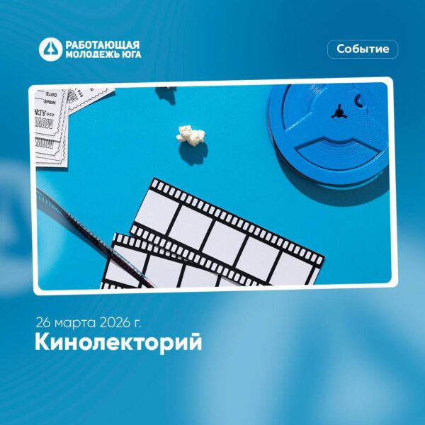 Приглашаем вас принять участие в просмотре и обсуждении фильма в рамках проекта «Кинолекторий»