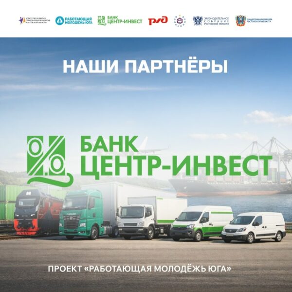Партнер отраслевого форума «Транспорт» — банк «Центр-инвест»