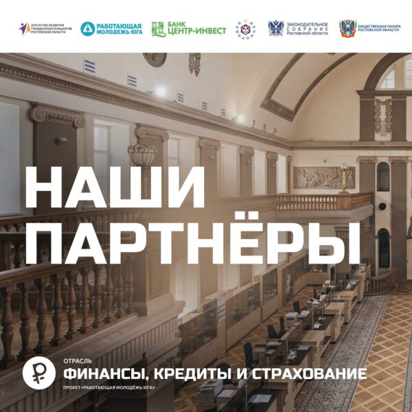 22 мая 2026 г. в Региональном молодежном центре #ДонМолодой пройдет отраслевой форум «Финансы, кредиты, страхование», партнерами которого станут: