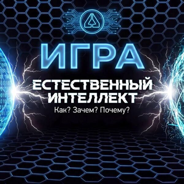 Работающая молодежь Юга объявляет о запуске авторской интеллектуальной игры «Естественный интеллект»!
