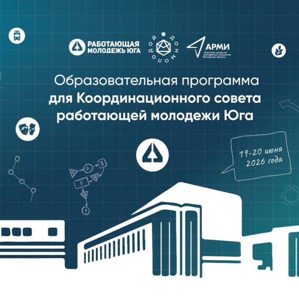 Образовательная программа для Координационного совета работающей молодежи Юга