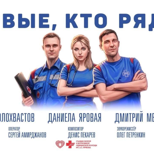 Первые, кто рядом