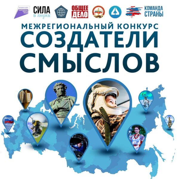 Открыт приём работ на III сезон Межрегионального конкурса «Создатели смыслов» 2026!