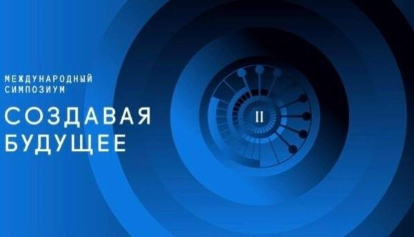 12–13 ноября 2026 года в Национальном центре «Россия» в Москве состоится III Международный симпозиум «Создавая будущее» 👥